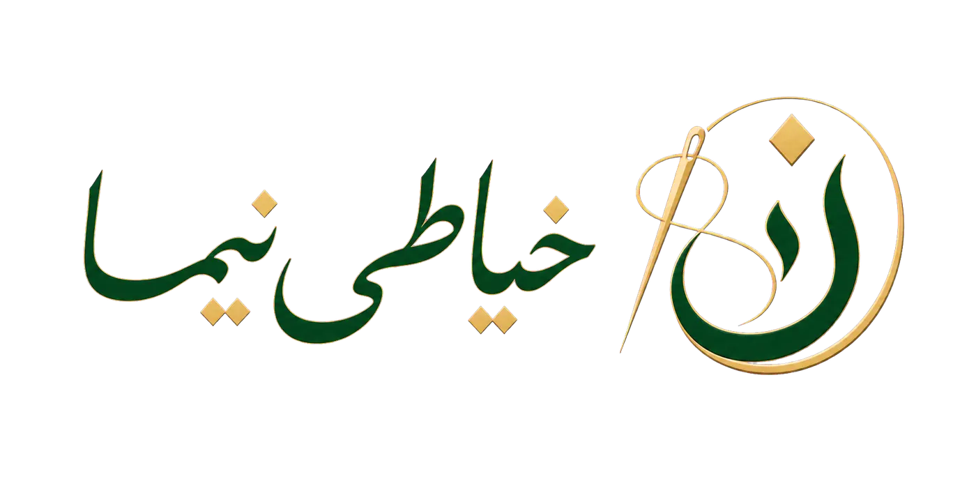 خیاطی نیما